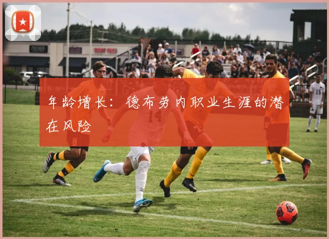 年龄增长：德布劳内职业生涯的潜在风险