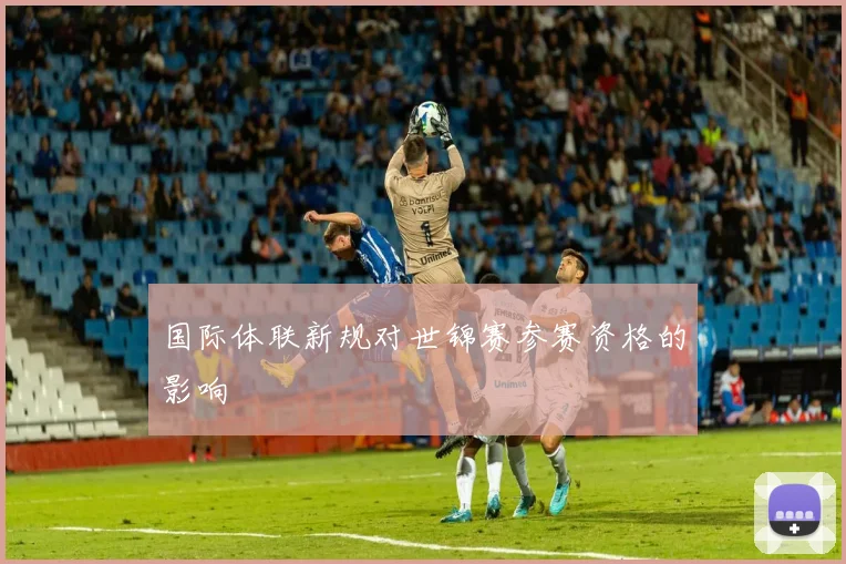 国际体联新规对世锦赛参赛资格的影响