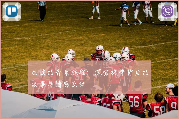 曲波的音乐旅程：探索旋律背后的故事与情感交织
