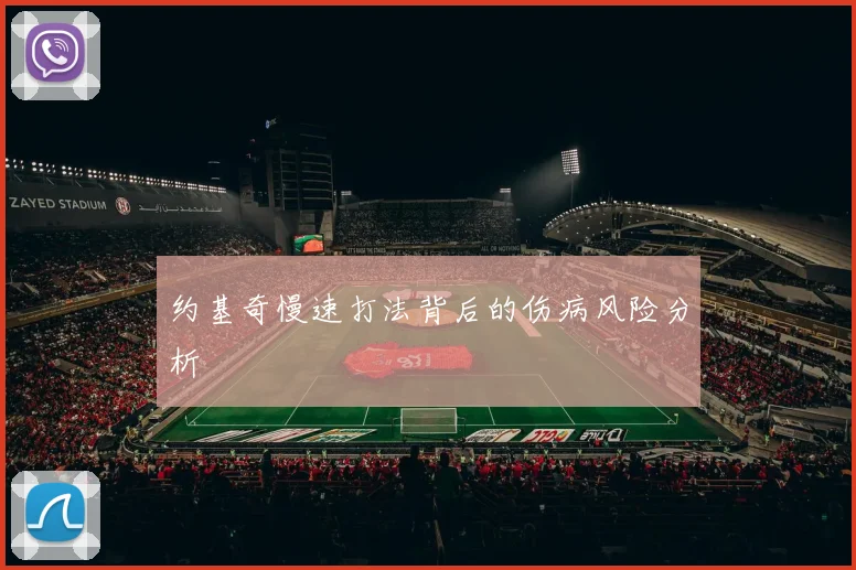 约基奇慢速打法背后的伤病风险分析