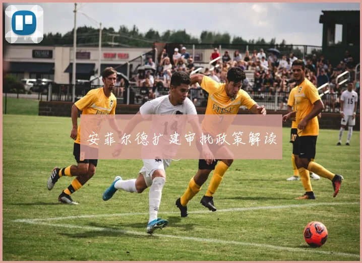 安菲尔德扩建审批政策解读