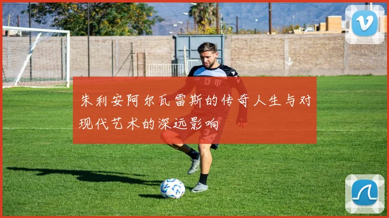 朱利安阿尔瓦雷斯的传奇人生与对现代艺术的深远影响