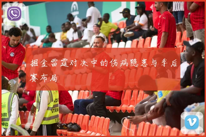 掘金雷霆对决中的伤病隐患与季后赛布局
