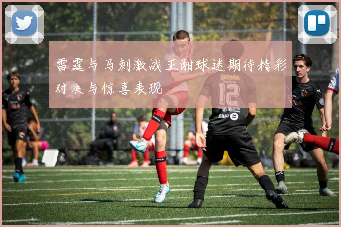 雷霆与马刺激战正酣球迷期待精彩对决与惊喜表现