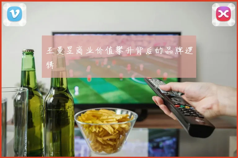 王曼昱商业价值攀升背后的品牌逻辑