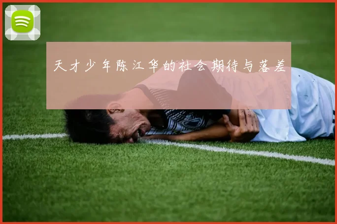 天才少年陈江华的社会期待与落差