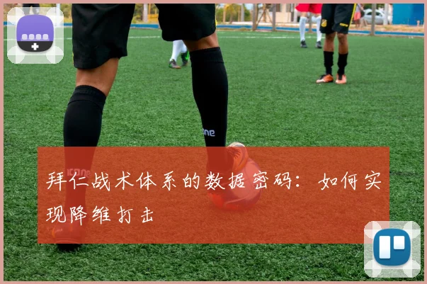 拜仁战术体系的数据密码：如何实现降维打击