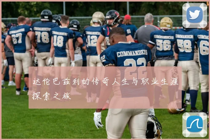 达伦巴兹利的传奇人生与职业生涯探索之旅