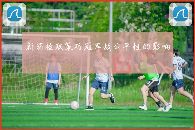 新药检政策对冠军战公平性的影响