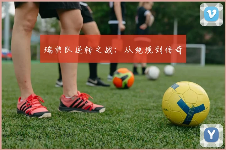 瑞典队逆转之战：从绝境到传奇
