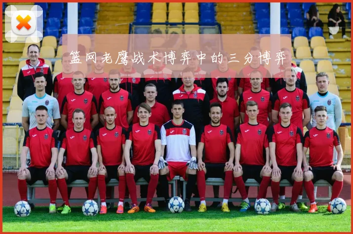 篮网老鹰战术博弈中的三分博弈