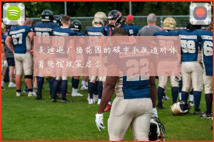 麦迪逊广场花园的碳中和改造对体育场馆政策启示