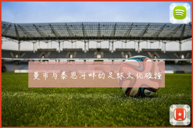 曼市与泰恩河畔的足球文化碰撞