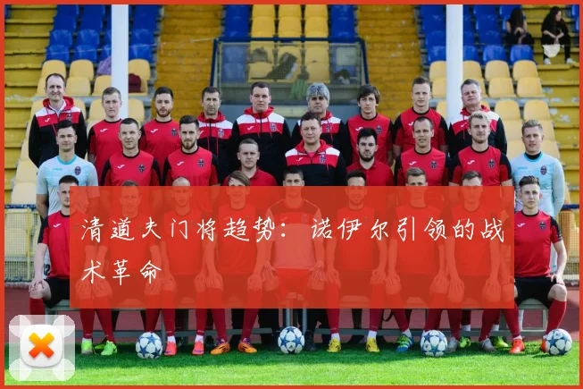 清道夫门将趋势：诺伊尔引领的战术革命